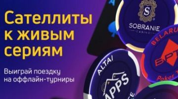 Сателлиты на серию Belarus Poker Tour на ПокерДом